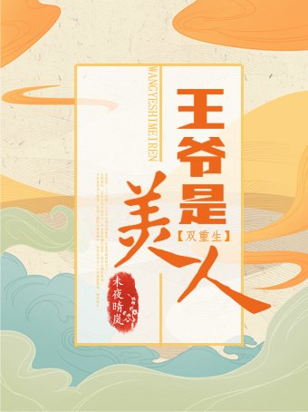 王爷是美人（双重生）