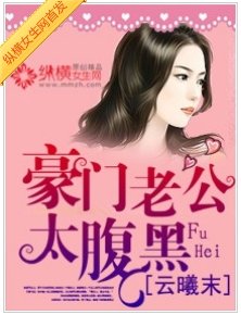 豪门老公太腹黑
