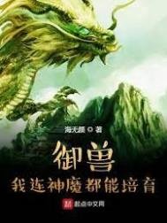 御收:我连神魔都能培育!