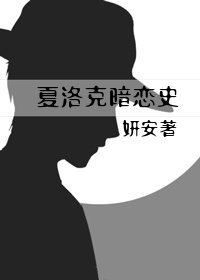 （福尔摩斯同人）夏洛克暗恋史
