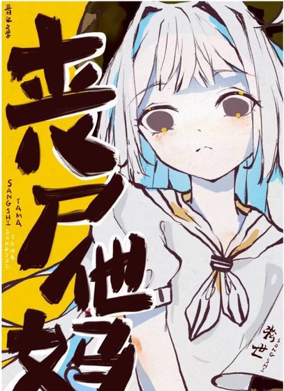 穿书成了丧尸他妈