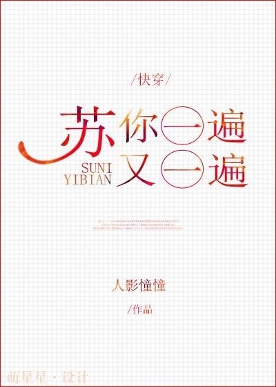 苏你一遍又一遍[快穿]