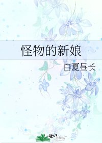 怪物的新娘