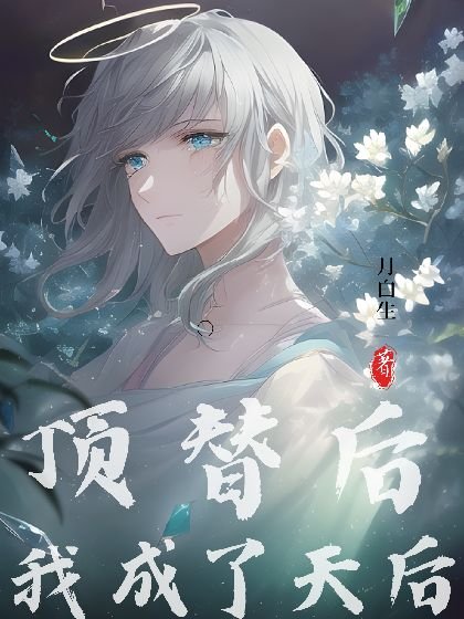 顶替后我成了天后