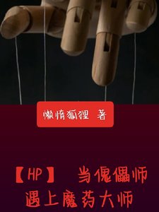 (HP同人)当傀儡师遇上魔药大师