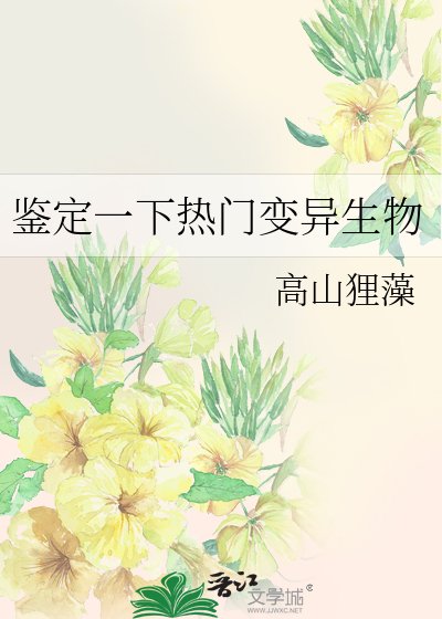 鉴定一下热门变异生物