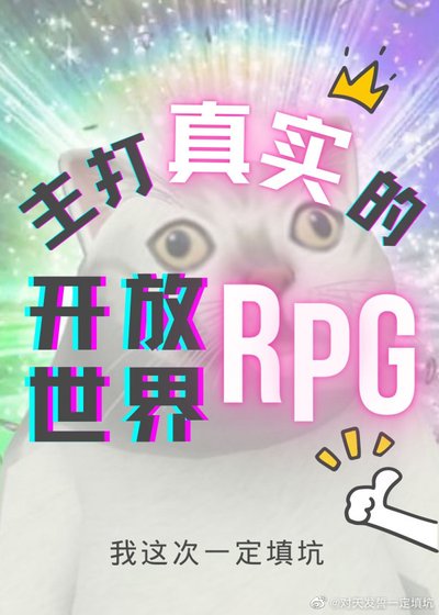 主打真实的开放世界RPG