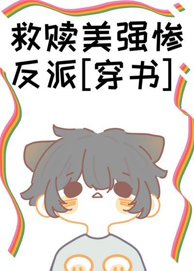 救赎美强惨反派[穿书]