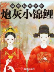 穿成科举文中炮灰小锦鲤