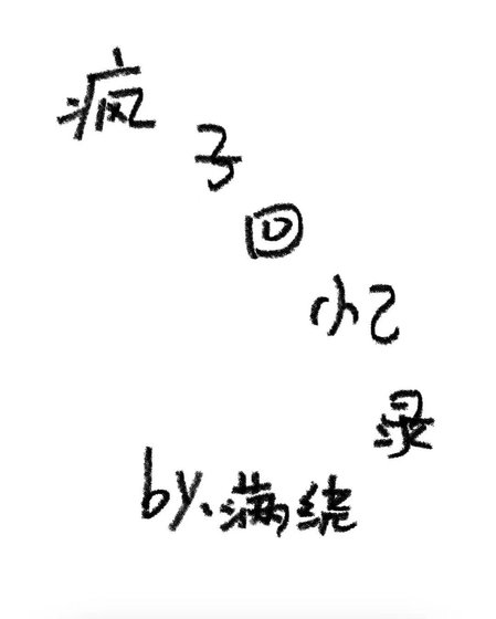 疯子回忆录