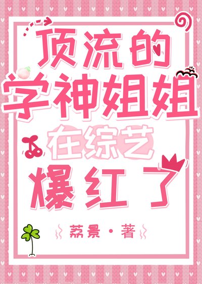《顶流的学神姐姐在综艺爆红了》