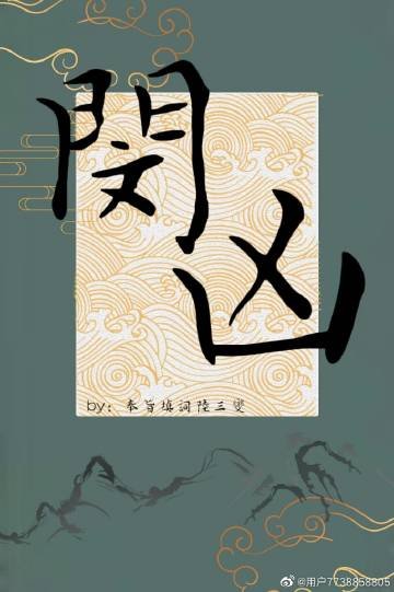 闵凶