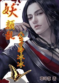 妖颜乱：公子冷冰冰