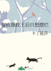 穿成摄政王后只想摆烂