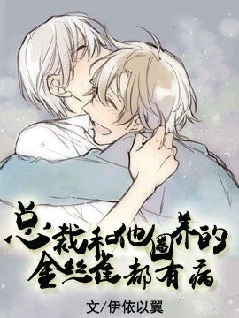 总裁和他圈养的金丝雀都有病