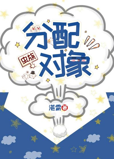 分当对象(虫族)