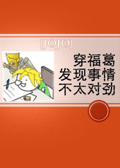 （JOJO同人）穿福葛发现事情不太对劲