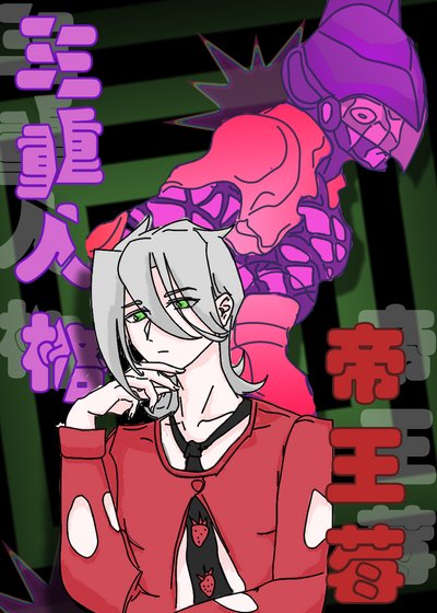 （JOJO同人）三重人格帝王莓