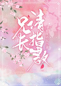 兄长，请指教