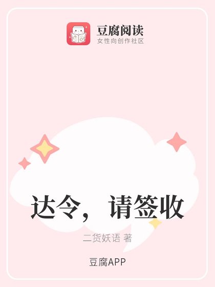 这个总裁有点皮/达令，请签收