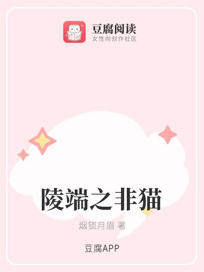 （综同人）陵端之非猫
