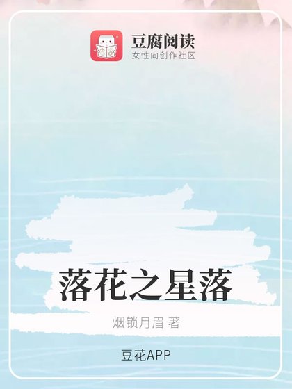 （综同人）落花之星落