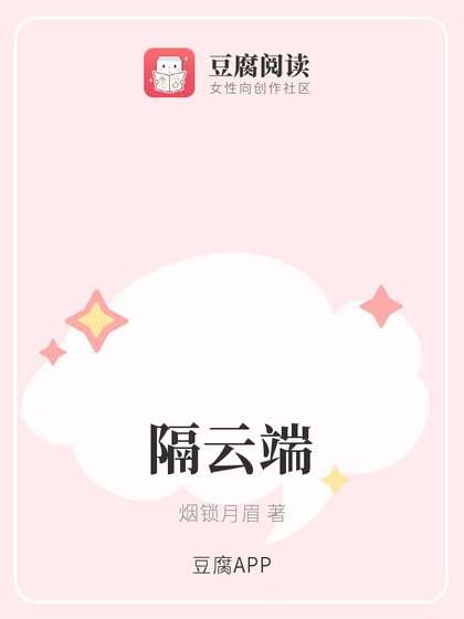 （古剑同人）隔云端