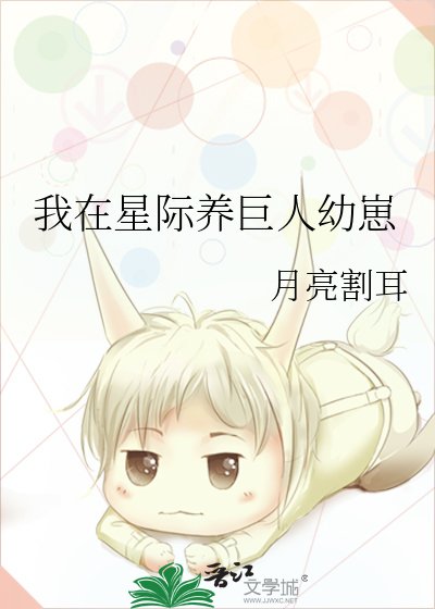 我在星际养巨人幼崽