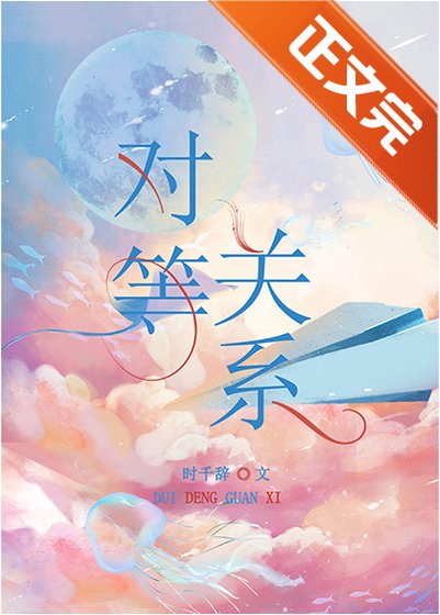 对等关系