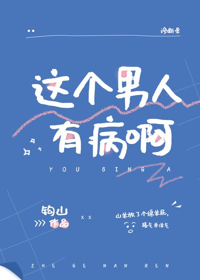 这个男人有病啊