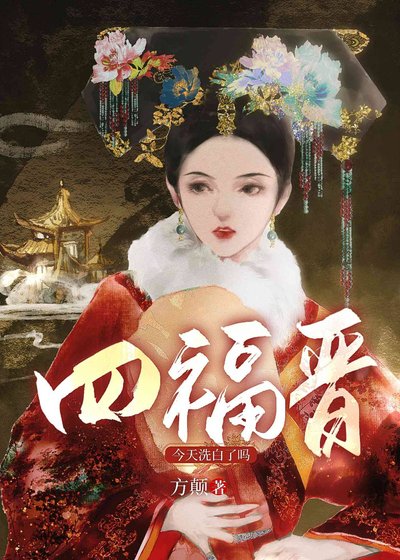 四福晋洗白了吗（清穿）