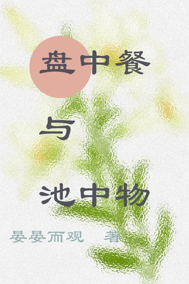 《盘中餐与池中物》