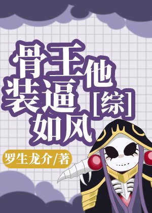 （综漫同人）骨王他装逼如风