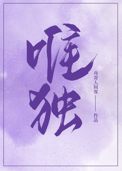 唯独