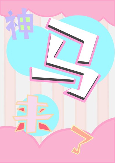 神马来了
