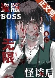 盗版boss重归无限怪谈欢