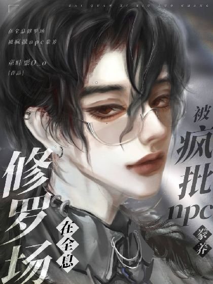 在全息修罗场被疯批npc豢养