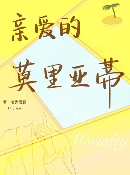亲爱的莫里亚蒂