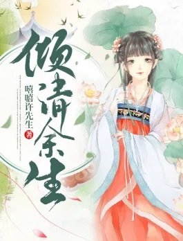 倾清余生