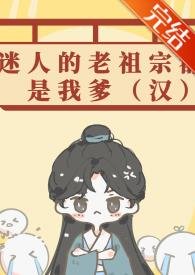 卫霍当我爹，汉武帝追悔莫及/迷人的老祖宗都是我爹（汉）