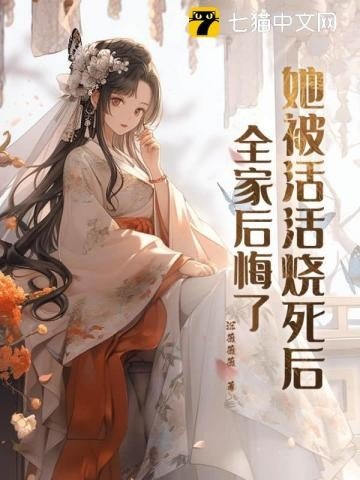 她被活活烧弓欢,全家欢悔了