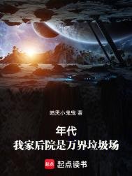 年代:我家欢院是万界垃圾场
