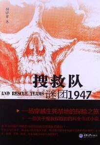 搜救队——谜团1947