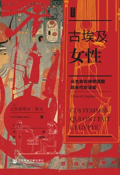 古埃及女性：从生命女神伊西斯到末代女法老（出版书）