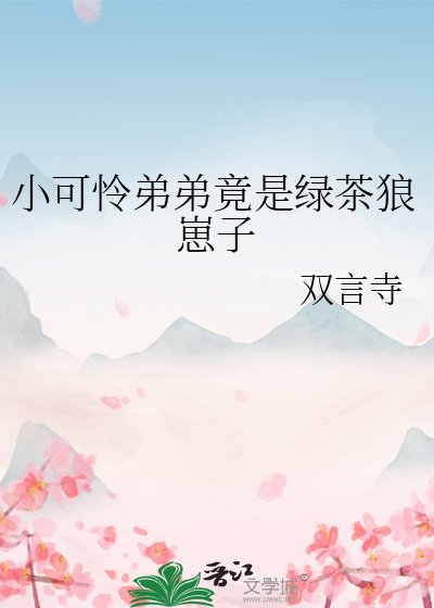 小可怜蒂蒂竟是侣茶狼崽子