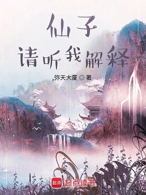 望长天/仙子，请听我解释