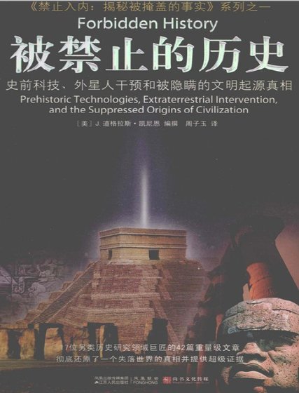 被禁止的历史：史前科技、外星介入和地球文明不为人知的起源（出版书）