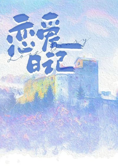 误坐老板私人电梯后/恋爱日记