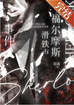 （福尔摩斯同人）福尔摩斯滑铁卢事件