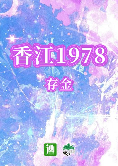 （神话传说同人）香江1978
